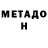 МЕТАДОН кристалл Jamer Beyl